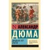 Двадцать лет спустя. А. Дюма