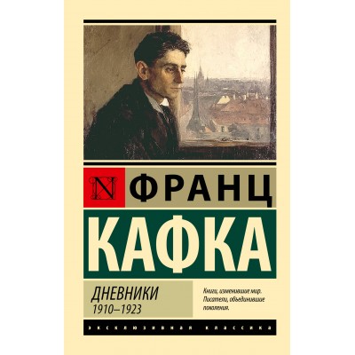 Дневники. Ф. Кафка