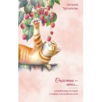 Согревающие истории о любви и волшебном коте. Н. Третьякова