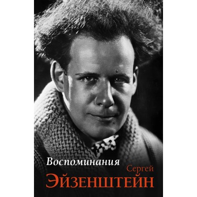 Воспоминания. Эйзенштейн С.М.