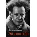 Воспоминания. Эйзенштейн С.М.