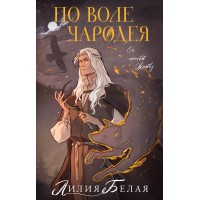 По воле чародея. Л. Белая