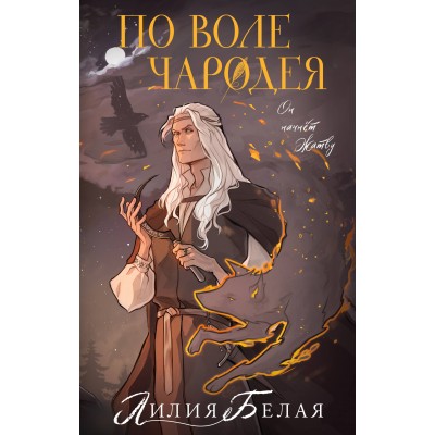 По воле чародея. Л. Белая