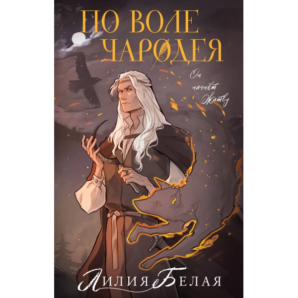 По воле чародея. Л. Белая