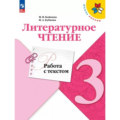 Литературное чтение 3 класс. Работа с текстом 2025. Бойкина М.В. Просвещение
