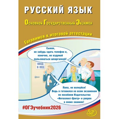ОГЭ 2026. Русский язык. Готовимся к итоговой аттестации. 10 тренировочных вариантов. Контрольные работы. Драбкина С.В. Интеллект