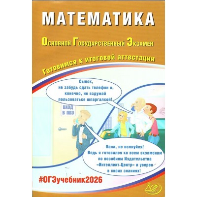 ОГЭ 2026. Математика. Готовимся к итоговой аттестации. 30 тренировочных вариантов. Контрольные работы. Прокофьев А.А. Интеллект