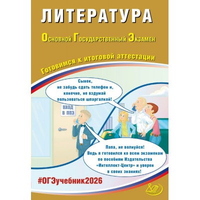 ОГЭ 2026. Литература. Готовимся к итоговой аттестации. Контрольные работы. Ерохина Е.Л. Интеллект