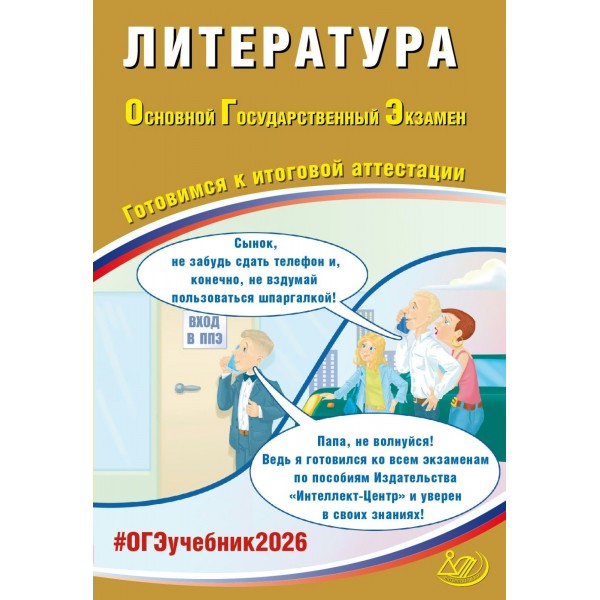 ОГЭ 2026. Литература. Готовимся к итоговой аттестации. Контрольные работы. Ерохина Е.Л. Интеллект