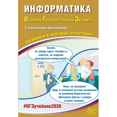ОГЭ 2026. Информатика. Готовимся к итоговой аттестации. Контрольные работы. Лещинер В.Р. Интеллект