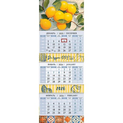 Лакарт/Календарь 3-х блочный 295х210 2026. Да будет фреш!/11793К/