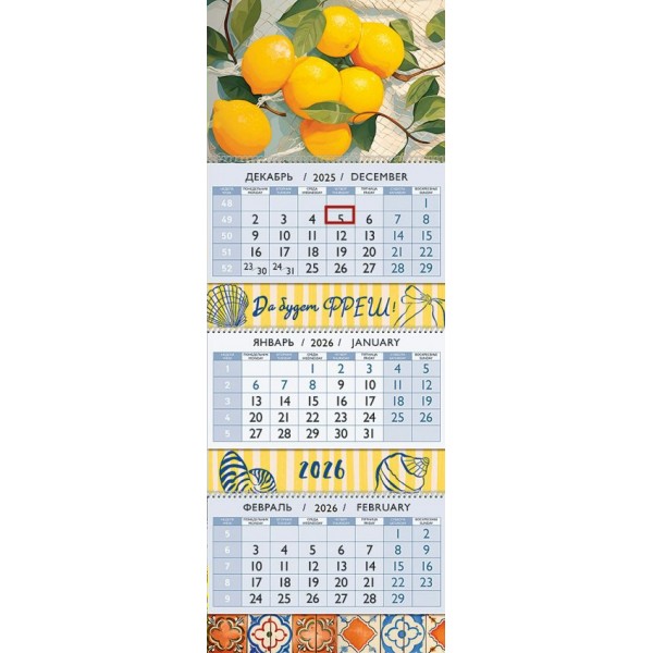 Лакарт/Календарь 3-х блочный 295х210 2026. Да будет фреш!/11793К/