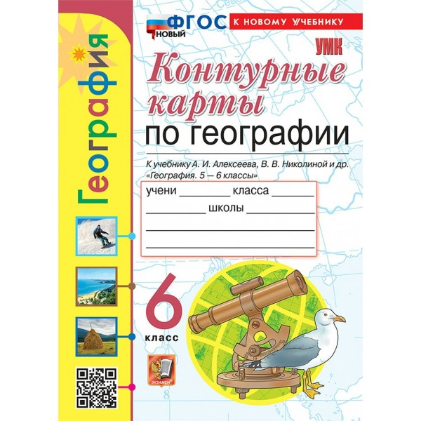 География. 6 класс. Контурные карты к учебнику А. И. Алексеева, В. В. Николиной и другие. К новому учебнику. 2026. Контурная карта. Карташева Т.А. Экзамен