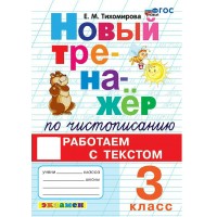 Чистописание. 3 класс. Новый тренажер. Работаем с текстом. 2026. Тренажер. Тихомирова Е.М. Экзамен