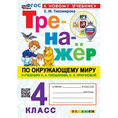Окружающий мир. 4 класс. Тренажер к учебнику А. А. Плешакова. К новому учебнику. С новыми картами. 2026. Тихомирова Е.М. Экзамен Окружающий мир. 4 класс. Тренажер к учебнику А. А. Плешакова. К новому учебнику. С новыми картами. 2026. Тихомирова Е.М. Экзамен