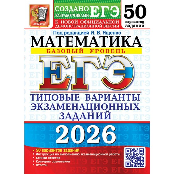 ЕГЭ - 2026. Математика. Базовый уровень. Типовые варианты экзаменационных заданий. 50 вариантов. Тесты. Под ред.Ященко И.В. Экзамен