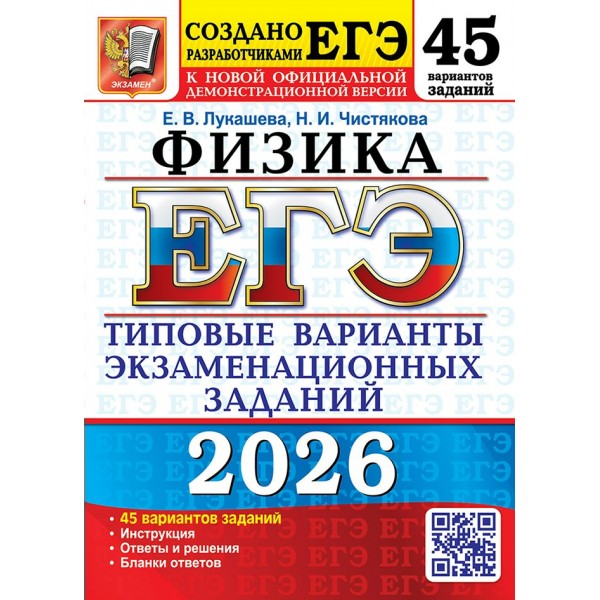 ЕГЭ 2026. Физика. Типовые варианты экзаменационных заданий. 45 вариантов. Сборник Задач/заданий. Лукашева Е.В. Экзамен