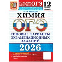 ОГЭ - 2026. Химия. Типовые варианты экзаменационных заданий. 12 вариантов. Тесты. Медведев Ю.Н. Экзамен
