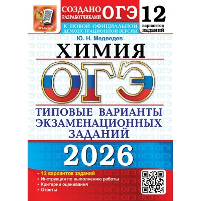 ОГЭ - 2026. Химия. Типовые варианты экзаменационных заданий. 12 вариантов. Тесты. Медведев Ю.Н. Экзамен ОГЭ - 2026. Химия. Типовые варианты экзаменационных заданий. 12 вариантов. Тесты. Медведев Ю.Н. Экзамен