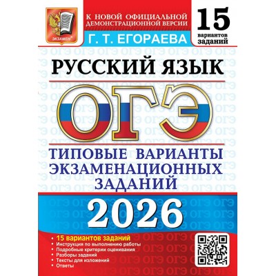 ОГЭ 2026. Русский язык. Типовые варианты экзаменационных заданий. 15 вариантов. Сборник Задач/заданий. Егораева Г.Т. Экзамен ОГЭ 2026. Русский язык. Типовые варианты экзаменационных заданий. 15 вариантов. Сборник Задач/заданий. Егораева Г.Т. Экзамен