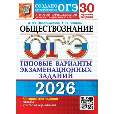 ОГЭ 2026. Обществозание. 30 вариантов. Типовые варианты экзаменационных заданий. Тесты. Лазебникова А.Ю. Экзамен