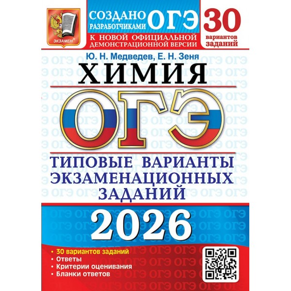 ОГЭ - 2026. Химия. Типовые варианты экзаменационных заданий. 30 вариантов заданий. Ответы. Критерии оценивания. Самостоятельные работы. Медведев Ю.Н. Экзамен