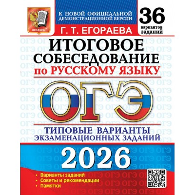 ОГЭ 2026. Русский язык. Типовые варианты экзаменационных заданий. 36 вариантов. Итоговое собеседование. Сборник Задач/заданий. Егораева Г.Т. Экзамен ОГЭ 2026. Русский язык. Типовые варианты экзаменационных заданий. 36 вариантов. Итоговое собеседование. Сборник Задач/заданий. Егораева Г.Т. Экзамен