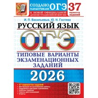 ОГЭ 2026. Русский язык. Типовые варианты экзаменационных заданий. 37 вариантов. Тесты. Гостева Ю.Н. Экзамен