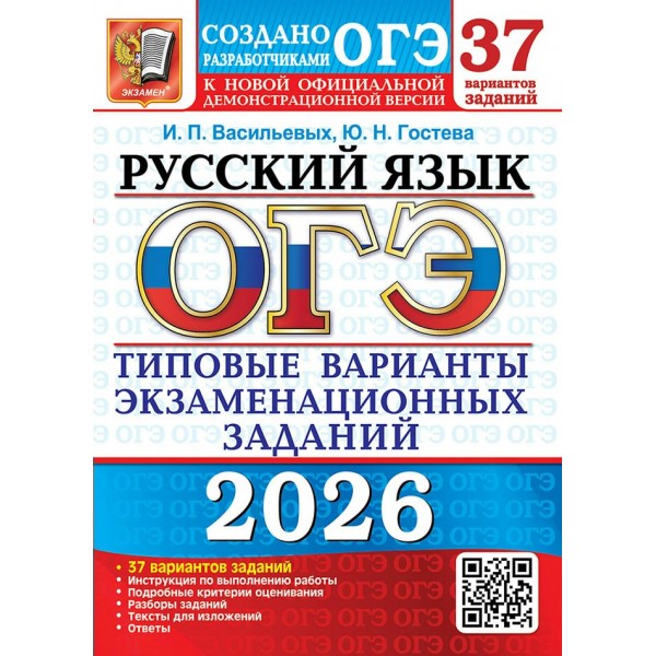 ОГЭ 2026. Русский язык. Типовые варианты экзаменационных заданий. 37 вариантов. Тесты. Гостева Ю.Н. Экзамен