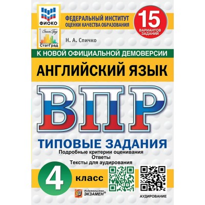 ВПР. Английский язык. 4 класс. Типовые задания. 15 вариантов заданий. Подробные критерии оценивания. Ответы. Тексты для аудирования. ФИОКО. Новый 2026. Проверочные работы. Спичко Н.А. Экзамен ВПР. Английский язык. 4 класс. Типовые задания. 15 вариантов заданий. Подробные критерии оценивания. Ответы. Тексты для аудирования. ФИОКО. Новый 2026. Проверочные работы. Спичко Н.А. Экзамен