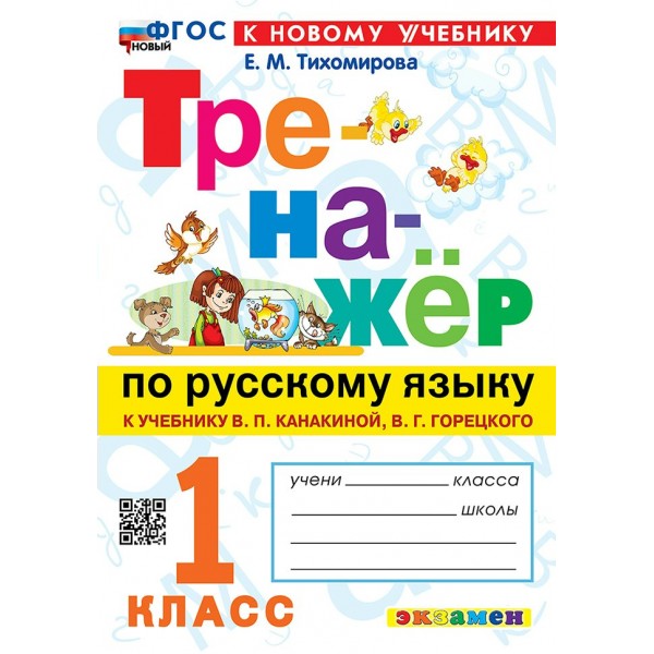 Русский язык 1 класс. Тренажер к учебнику В. П. Канакиной, В. Г. Горецкого. К новому учебнику. 2026. Тихомирова Е.М. Экзамен