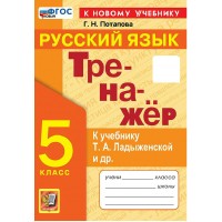 Русский язык. 5 класс. Тренажер к учебнику Т. А. Ладыженской и другие. К новому учебнику. 2026. Потапова Г.Н. Экзамен