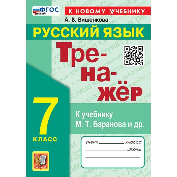 Русский язык. 7 класс. Тренажер к учебнику М. Т. Баранова и другие. К новому учебнику. 2025. Вишенкова А.В. Экзамен