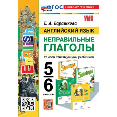 Английский язык. 5 - 6 класс. Неправильные глаголы. К новому учебнику 2025. Тренажер. Барашкова Е.А. Экзамен