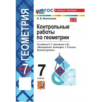 Геометрия 7 класс. Контрольные работы к учебнику Л. С. Атанасяна и другие. К новому учебнику 2025. Мельникова Н.Б. Экзамен