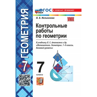 Геометрия 7 класс. Контрольные работы к учебнику Л. С. Атанасяна и другие. К новому учебнику 2025. Мельникова Н.Б. Экзамен