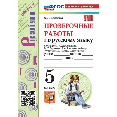 Русский язык. 5 класс. Проверочные работы к учебнику Т. А. Ладыженской, М. Т. Баранова, Л. А. Тростенцовой и другие. К новому учебнику. 2025. Белякова В.И. Экзамен