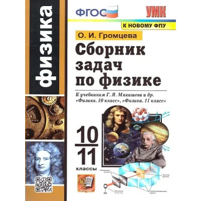 Физика 10 - 11 классы. Сборник задач по физике к учебникам Г. Я. Мякишева. К новому ФПУ 2025. Сборник Задач/заданий. Громцева О.И. Экзамен