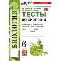 Биология. 6 класс. Тесты к учебнику В. В. Пасечника и другие. К новому учебнику. 2026. Пасечник В.В. Экзамен Биология. 6 класс. Тесты к учебнику В. В. Пасечника и другие. К новому учебнику. 2026. Пасечник В.В. Экзамен
