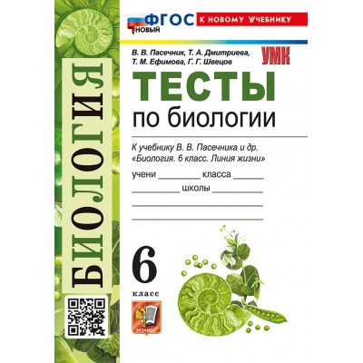 Биология. 6 класс. Тесты к учебнику В. В. Пасечника и другие. К новому учебнику. 2026. Пасечник В.В. Экзамен