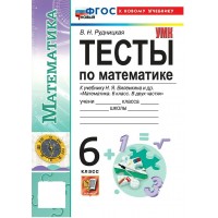 Математика. 6 класс. Тесты к учебнику Н. Я. Виленкина и другие. К новому учебнику. 2026. Рудницкая В.Н. Экзамен Математика. 6 класс. Тесты к учебнику Н. Я. Виленкина и другие. К новому учебнику. 2026. Рудницкая В.Н. Экзамен