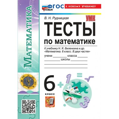 Математика. 6 класс. Тесты к учебнику Н. Я. Виленкина и другие. К новому учебнику. 2026. Рудницкая В.Н. Экзамен Математика. 6 класс. Тесты к учебнику Н. Я. Виленкина и другие. К новому учебнику. 2026. Рудницкая В.Н. Экзамен