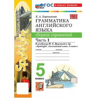 Английский язык 5 класс. Грамматика. Сборник упражнений к учебнику Ю. Е. Ваулиной и другие 