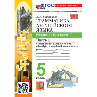 Английский язык 5 класс. Грамматика. Сборник упражнений к учебнику Ю. Е. Ваулиной и другие 