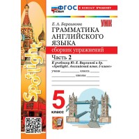 Английский язык 5 класс. Грамматика. Сборник упражнений к учебнику Ю. Е. Ваулиной и другие 