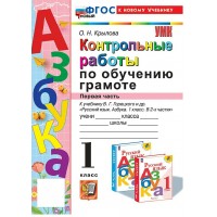 Обучение грамоте. 1 класс. Контрольные работы к учебнику В. Г. Горецкого и другие. Часть 1. Кновому учебнику 2025. Крылова О.Н. Экзамен