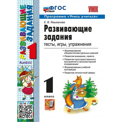 Развивающие задания. 1 класс. Тесты, игры, упражнения. Программа 