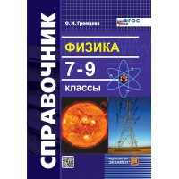Справочник. Физика 7 - 9 классы. 2025. Громцева О.И. Экзамен