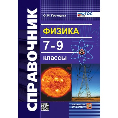 Справочник. Физика 7 - 9 классы. 2025. Громцева О.И. Экзамен