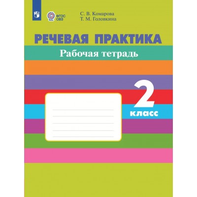 Речевая практика. 2 класс. Рабочая тетрадь. Коррекционная школа. 2025. Комарова С.В. Просвещение Речевая практика. 2 класс. Рабочая тетрадь. Коррекционная школа. 2025. Комарова С.В. Просвещение